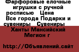 Фарфоровые елочные игрушки с ручной росписью › Цена ­ 770 - Все города Подарки и сувениры » Сувениры   . Ханты-Мансийский,Мегион г.